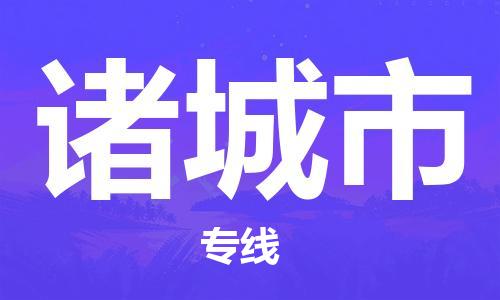 廣州到諸城市物流公司|廣州至諸城市貨運專線