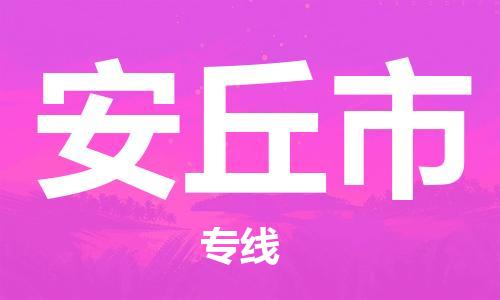 廣州到安丘市物流公司|廣州至安丘市貨運(yùn)專線