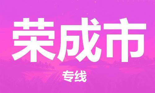 保定至榮成市貨運(yùn)專線：建筑材料運(yùn)輸專線「直達(dá)運(yùn)輸」