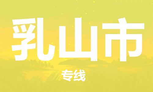 保定至乳山市貨運專線：工廠貨物運輸專線「服務(wù)周到」