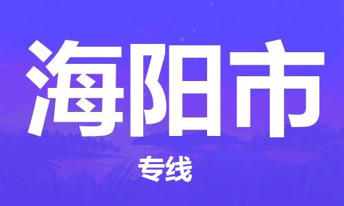 保定至海陽市貨運(yùn)專線：機(jī)械設(shè)備運(yùn)輸專線「價(jià)格透明」