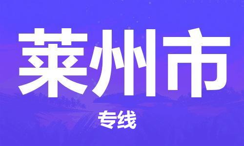 佛山到萊州市物流專線_佛山至萊州市物流公司_佛山到萊州市貨運(yùn)專線