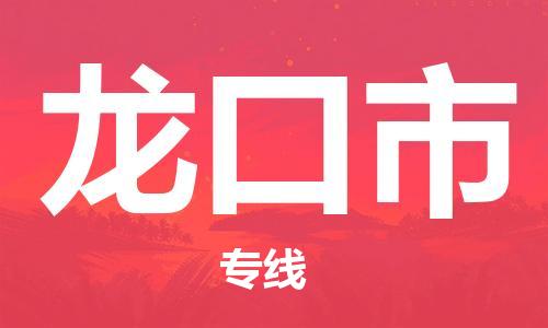 保定至龍口市貨運專線：物流專線實時監(jiān)控「免費取件」