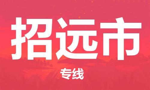 保定至招遠市貨運專線：易碎貨物運輸專線「免費取件」