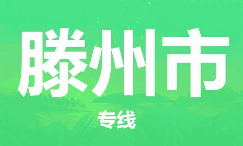 佛山到滕州市物流專線_佛山至滕州市物流公司_佛山到滕州市貨運專線