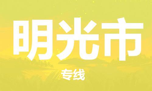 佛山到明光市物流專線_佛山至明光市物流公司_佛山到明光市貨運(yùn)專線