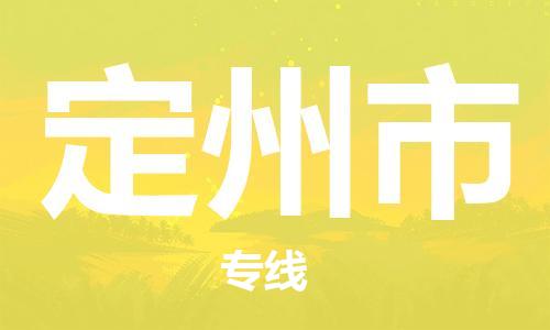 惠州到定州市物流專線_惠州至定州市物流公司_惠州到定州市貨運專線