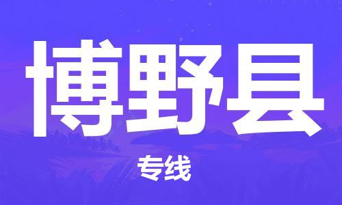 惠州到博野縣物流專線_惠州至博野縣物流公司_惠州到博野縣貨運(yùn)專線