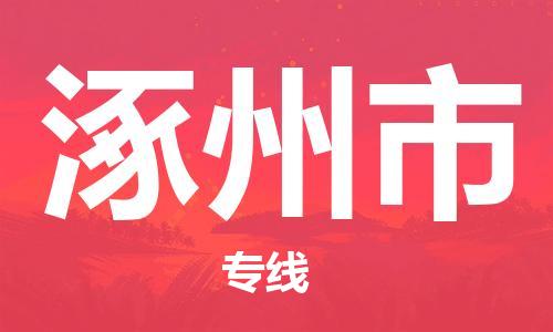 惠州到涿州市物流專線_惠州至涿州市物流公司_惠州到涿州市貨運專線