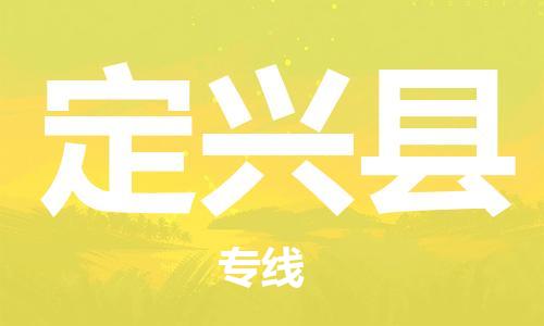 廣州到定興縣物流公司|廣州至定興縣貨運(yùn)專線