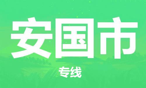廣州到安國市物流公司|廣州至安國市貨運(yùn)專線