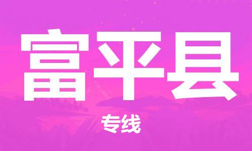 佛山到富平縣物流專線_佛山至富平縣物流公司_佛山到富平縣貨運(yùn)專線