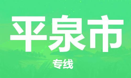 廣州到平泉市物流公司|廣州至平泉市貨運(yùn)專線