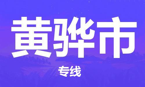 惠州到黃驊市物流專線_惠州至黃驊市物流公司_惠州到黃驊市貨運(yùn)專線