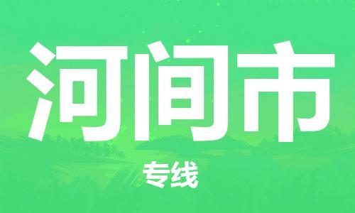 佛山到河間市物流專線_佛山至河間市物流公司_佛山到河間市貨運專線