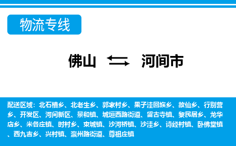 佛山到河間市物流專線_佛山至河間市物流公司_佛山到河間市貨運專線