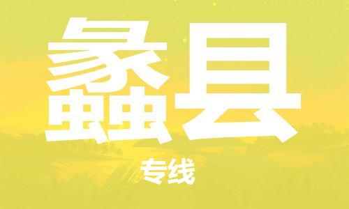 惠州到澧縣物流專線_惠州至澧縣物流公司_惠州到澧縣貨運專線