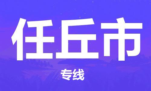 佛山到任丘市物流專線_佛山至任丘市物流公司_佛山到任丘市貨運(yùn)專線