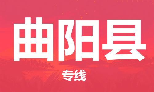 惠州到曲陽(yáng)縣物流專(zhuān)線(xiàn)_惠州至曲陽(yáng)縣物流公司_惠州到曲陽(yáng)縣貨運(yùn)專(zhuān)線(xiàn)