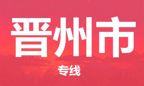 廣州到晉州市物流公司|廣州至?xí)x州市貨運專線