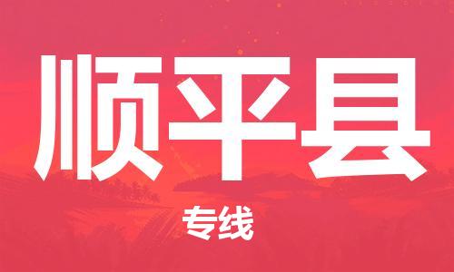 佛山到順平縣物流專線_佛山至順平縣物流公司_佛山到順平縣貨運(yùn)專線