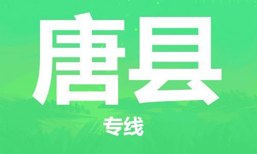 惠州到唐縣物流專線_惠州至唐縣物流公司_惠州到唐縣貨運(yùn)專線