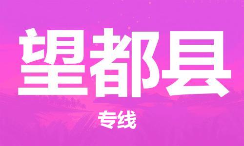 佛山到望都縣物流專線_佛山至望都縣物流公司_佛山到望都縣貨運專線