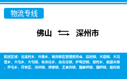 佛山到深州市物流專線_佛山至深州市物流公司_佛山到深州市貨運(yùn)專線