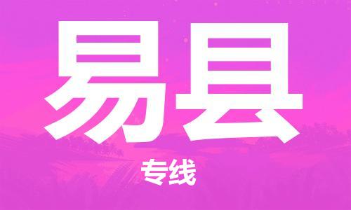 佛山到易縣物流專線_佛山至易縣物流公司_佛山到易縣貨運專線