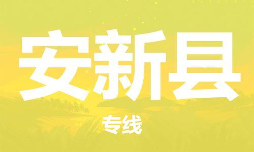 佛山到安新縣物流專線_佛山至安新縣物流公司_佛山到安新縣貨運專線