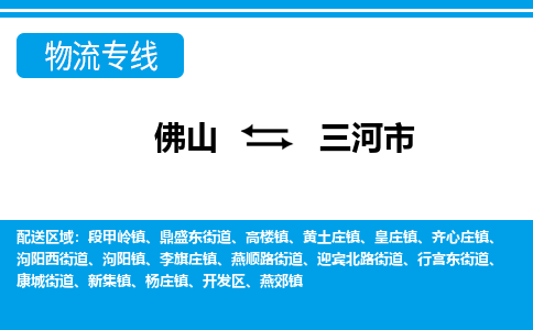 佛山到三河市物流專線_佛山至三河市物流公司_佛山到三河市貨運專線
