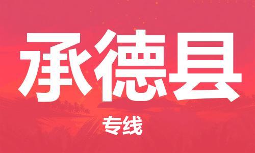 廣州到承德縣物流公司|廣州至承德縣貨運(yùn)專線