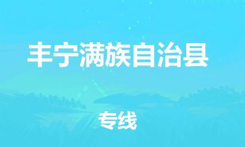 廣州到豐寧縣物流公司|廣州至豐寧縣貨運專線
