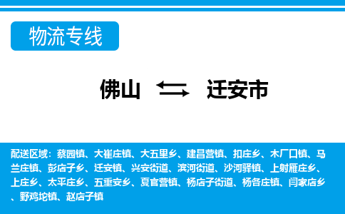 佛山到遷安市物流專線_佛山至遷安市物流公司_佛山到遷安市貨運專線