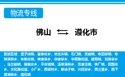 佛山到遵化市物流專線_佛山至遵化市物流公司_佛山到遵化市貨運專線