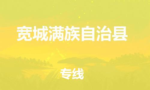 廣州到寬城縣物流公司|廣州至寬城縣貨運專線