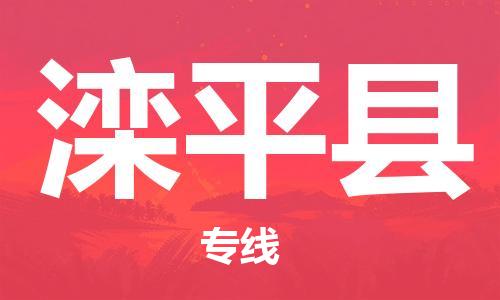 佛山到灤平縣物流專線_佛山至灤平縣物流公司_佛山到灤平縣貨運(yùn)專線