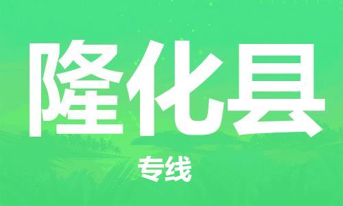 廣州到隆化縣物流公司|廣州至隆化縣貨運(yùn)專線