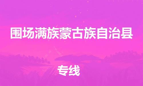廣州到圍場縣物流公司|廣州至圍場縣貨運專線