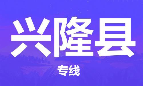 惠州到興隆縣物流專(zhuān)線(xiàn)_惠州至興隆縣物流公司_惠州到興隆縣貨運(yùn)專(zhuān)線(xiàn)