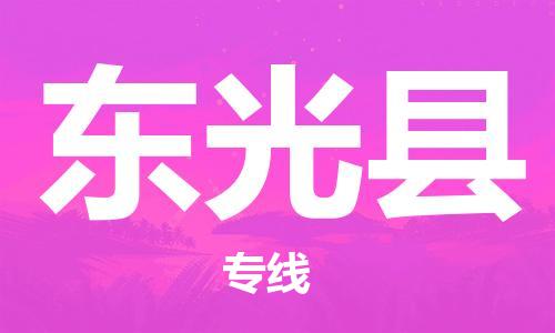 佛山到東光縣物流專線_佛山至東光縣物流公司_佛山到東光縣貨運(yùn)專線