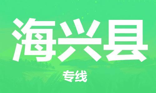 廣州到海興縣物流公司|廣州至海興縣貨運(yùn)專線