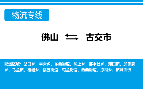 佛山到古交市物流專線_佛山至古交市物流公司_佛山到古交市貨運專線