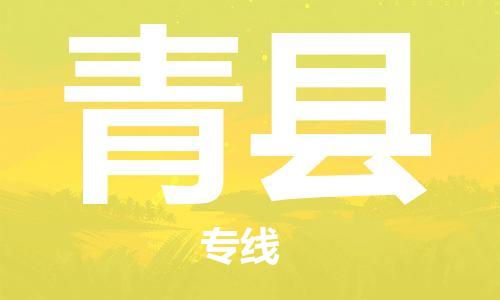 佛山到青縣物流專線_佛山至青縣物流公司_佛山到青縣貨運(yùn)專線
