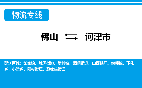 佛山到河津市物流專線_佛山至河津市物流公司_佛山到河津市貨運(yùn)專線
