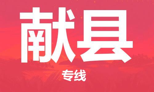 佛山到獻(xiàn)縣物流專線_佛山至獻(xiàn)縣物流公司_佛山到獻(xiàn)縣貨運(yùn)專線