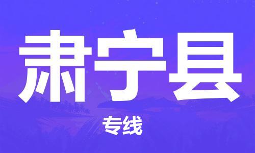 佛山到肅寧縣物流專線_佛山至肅寧縣物流公司_佛山到肅寧縣貨運(yùn)專線