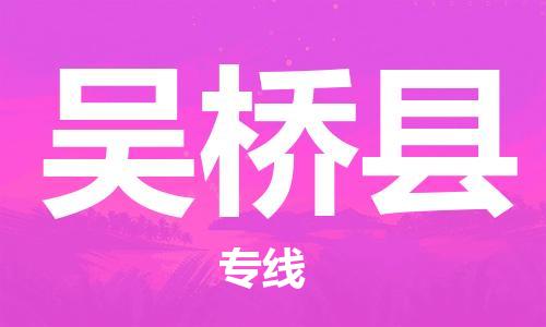 佛山到吳橋縣物流專線_佛山至吳橋縣物流公司_佛山到吳橋縣貨運(yùn)專線