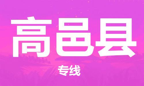 廣州到高邑縣物流公司|廣州至高邑縣貨運專線