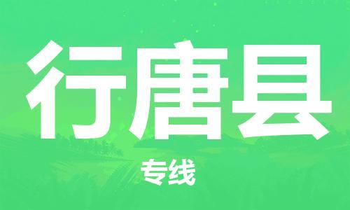 廣州到行唐縣物流公司|廣州至行唐縣貨運專線